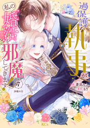 過保護な執事が私の婚活を邪魔してきます！　分冊版（７）