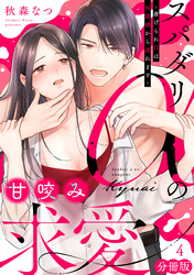 スパダリαの甘咬み求愛～虐げられΩは共謀婚から逃れます～【分冊版】4