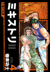 ミキストリＩＩ　～太陽の死神～（４）