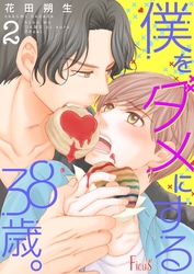 僕をダメにする38歳。 2