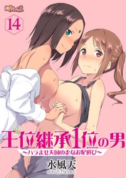 王位継承1位の男 ～ハラませ天国の歪なお妃選び～ 14