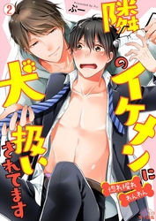 隣のイケメンに犬扱いされてます～惚れ掘れわんわん～(2)