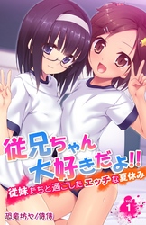 従兄ちゃん大好きだよ！！～従妹たちと過ごしたエッチな夏休み～