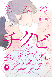 きみのチクビをみせてくれ