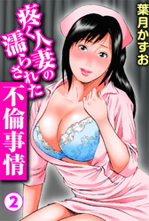 疼く人妻の濡らされた不倫事情 2