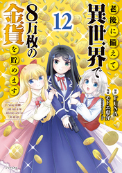 老後に備えて異世界で８万枚の金貨を貯めます（１２）　【電子限定描きおろしペーパー付き】