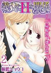 義父とＨな関係～一つ屋根の下壊れる二人～  【分冊版】 2