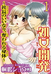 処女開発～社長のいいなり、奪われる身体～  【分冊版】