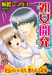 処女開発～社長のいいなり、奪われる身体～  【分冊版】 2