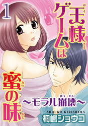 王様ゲームは蜜の味～モラル崩壊～  【分冊版】