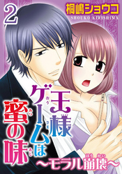 王様ゲームは蜜の味～モラル崩壊～  【分冊版】 2