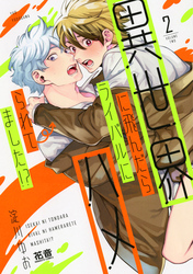 異世界に飛んだらライバルにハメられてました！？【電子限定おまけ付き】　２巻