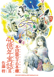 本田鹿の子の本棚 46億年寓話篇