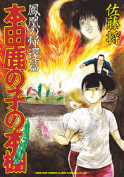 本田鹿の子の本棚 鳳凰の帰還篇