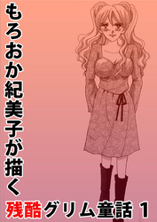もろおか紀美子が描く残酷グリム童話