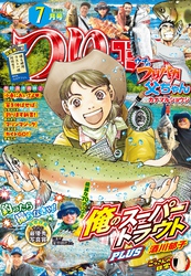 つりコミック2025年7月号