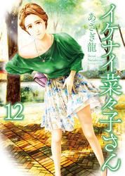 イケナイ菜々子さん（12）