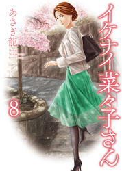 イケナイ菜々子さん（８）