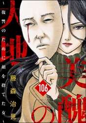 美醜の大地～復讐のために顔を捨てた女～（分冊版）　【第106話】