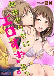 向井のクセにエロすぎるッ 9