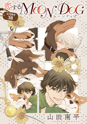 花ゆめAi　恋するMOON DOG　story38