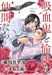 花ゆめAi　吸血鬼と愉快な仲間たち　story31