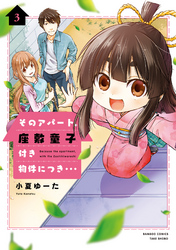 そのアパート、座敷童子付き物件につき・・・（3）【電子限定特典付き】