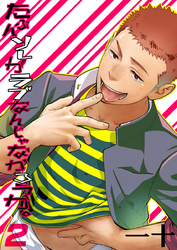 たぶんソレがラブなんじゃなかろうか。（2）