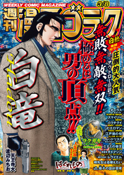 漫画ゴラク 2024年 3/8 号