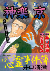 心霊浄化師 神楽京　死神と名乗る者の恐怖