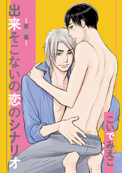 出来そこないの恋のシナリオ～第二幕～
