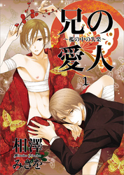 兄の愛人～檻の中の失楽～