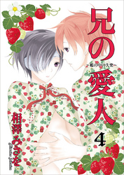兄の愛人～檻の中の失楽～4
