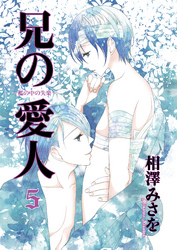 兄の愛人～檻の中の失楽～5