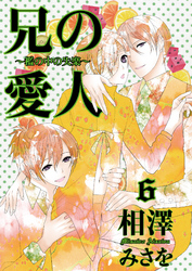 兄の愛人～檻の中の失楽～6