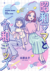 昭和ママと令和キッズ