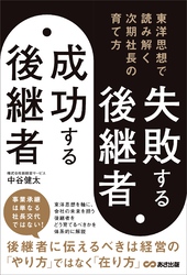 失敗する後継者、成功する後継者 東洋思想で読み解く次期社長の育て方