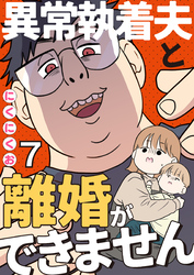 異常執着夫と離婚ができません【単話】7