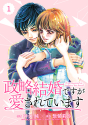 comic Berry’s政略結婚ですが愛されています1巻