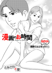 ［話売］漫画のお時間60