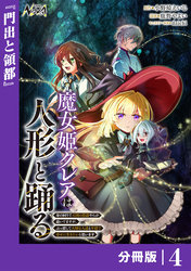 魔女姫クレアは人形と踊る【分冊版】４