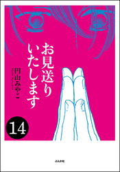 お見送りいたします（分冊版）　【第14話】