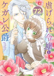 虐げられ令嬢とケガレ公爵～そのケガレ、払ってみせます！～（72）