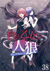 白き乙女の人狼（ウェアウルフ）　ストーリアダッシュ連載版　第38話