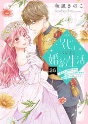 「くじ」から始まる婚約生活～厳正なる抽選の結果、笑わない次期公爵様の婚約者に当選しました～（26）