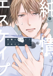 純情エスケイプ