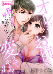オレがお前を変えてやる～強引社長の淫らなミッション～（3）
