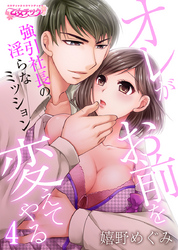 オレがお前を変えてやる～強引社長の淫らなミッション～（4）