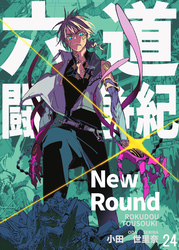 六道闘争紀-New Round-【単話版】24