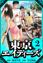 東京エイティーズ 2（ハーパーコリンズ・ジャパン×アルト出版）
